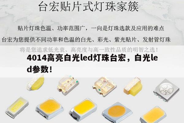 4014高亮白光led灯珠台宏，白光led参数！-第1张图片-led灯珠, 贴片led灯珠, 直插led灯珠, 大功率灯珠, 3528灯珠, led灯珠厂家广东台宏光电科技有限公司 服务热线400-689-8189
