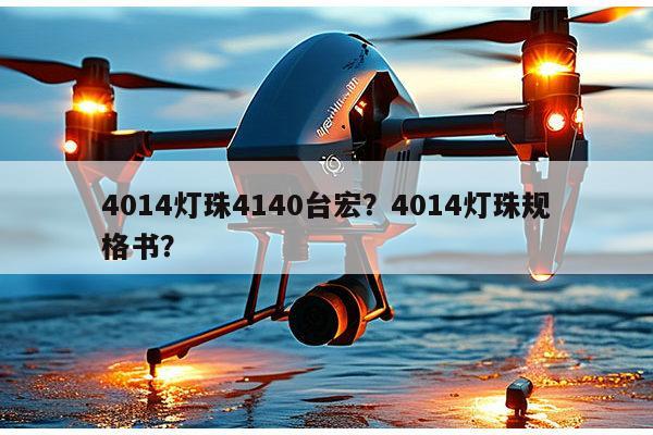 4014灯珠4140台宏？4014灯珠规格书？-第1张图片-led灯珠, 贴片led灯珠, 直插led灯珠, 大功率灯珠, 3528灯珠, led灯珠厂家广东台宏光电科技有限公司 服务热线400-689-8189
