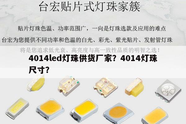 4014led灯珠供货厂家？4014灯珠尺寸？-第1张图片-led灯珠, 贴片led灯珠, 直插led灯珠, 大功率灯珠, 3528灯珠, led灯珠厂家广东台宏光电科技有限公司 服务热线400-689-8189