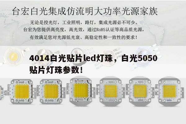 4014白光贴片led灯珠，白光5050贴片灯珠参数！-第1张图片-led灯珠, 贴片led灯珠, 直插led灯珠, 大功率灯珠, 3528灯珠, led灯珠厂家广东台宏光电科技有限公司 服务热线400-689-8189