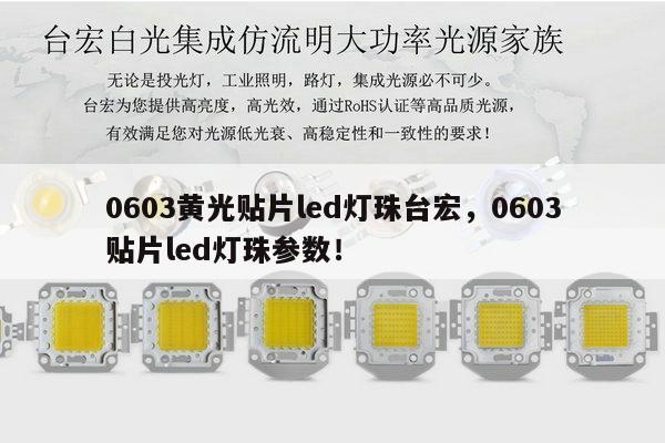 0603黄光贴片led灯珠台宏，0603贴片led灯珠参数！-第1张图片-led灯珠, 贴片led灯珠, 直插led灯珠, 大功率灯珠, 3528灯珠, led灯珠厂家广东台宏光电科技有限公司 服务热线400-689-8189