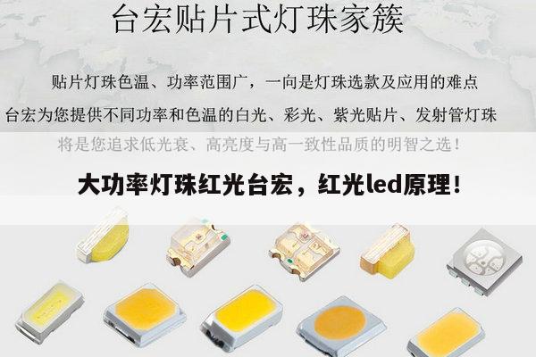 大功率灯珠红光台宏，红光led原理！-第1张图片-led灯珠, 贴片led灯珠, 直插led灯珠, 大功率灯珠, 3528灯珠, led灯珠厂家广东台宏光电科技有限公司 服务热线400-689-8189