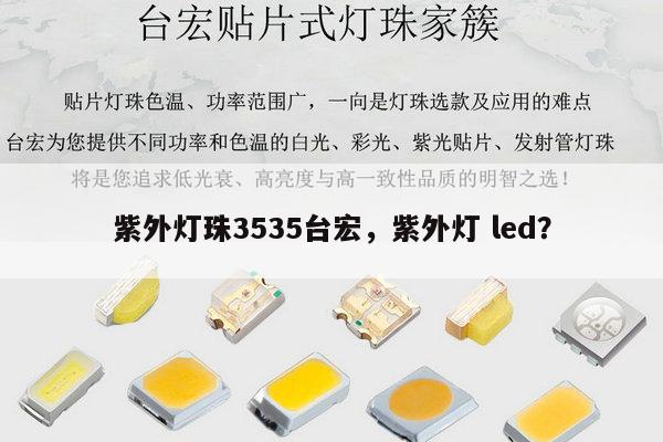 紫外灯珠3535台宏，紫外灯 led？-第1张图片-led灯珠, 贴片led灯珠, 直插led灯珠, 大功率灯珠, 3528灯珠, led灯珠厂家广东台宏光电科技有限公司 服务热线400-689-8189