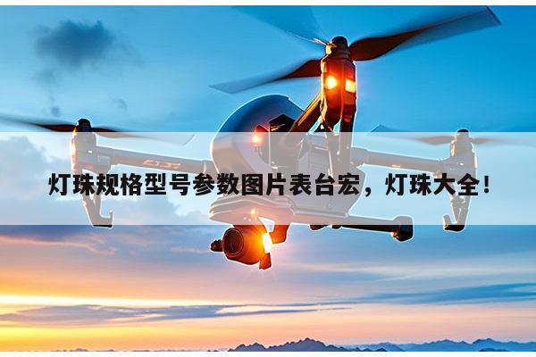 灯珠规格型号参数图片表台宏，灯珠大全！-第1张图片-led灯珠, 贴片led灯珠, 直插led灯珠, 大功率灯珠, 3528灯珠, led灯珠厂家广东台宏光电科技有限公司 服务热线400-689-8189