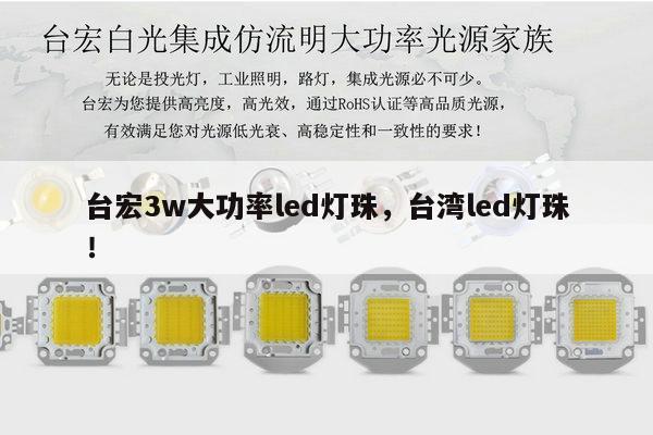 台宏3w大功率led灯珠，台湾led灯珠！-第1张图片-led灯珠, 贴片led灯珠, 直插led灯珠, 大功率灯珠, 3528灯珠, led灯珠厂家广东台宏光电科技有限公司 服务热线400-689-8189