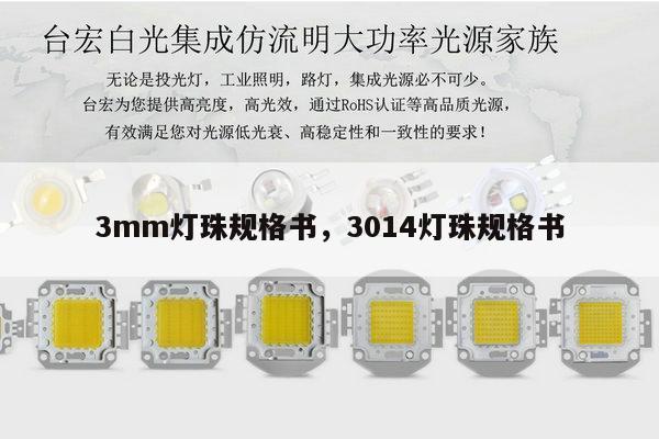 3mm灯珠规格书，3014灯珠规格书-第1张图片-led灯珠, 贴片led灯珠, 直插led灯珠, 大功率灯珠, 3528灯珠, led灯珠厂家广东台宏光电科技有限公司 服务热线400-689-8189