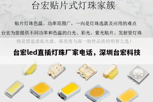 台宏led直插灯珠厂家电话，深圳台宏科技-第1张图片-led灯珠, 贴片led灯珠, 直插led灯珠, 大功率灯珠, 3528灯珠, led灯珠厂家广东台宏光电科技有限公司 服务热线400-689-8189