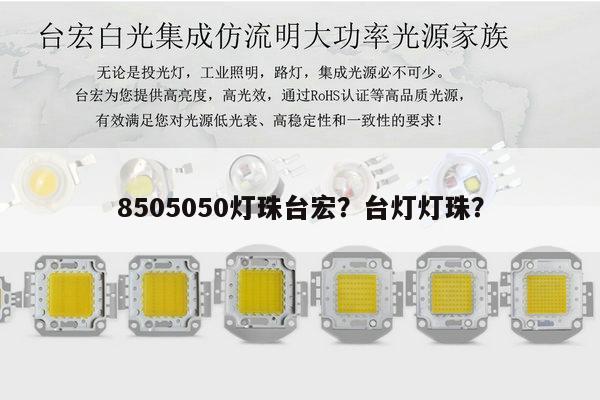 8505050灯珠台宏?台灯灯珠?-第1张图片-led灯珠, 贴片led灯珠, 直插led灯珠, 大功率灯珠, 3528灯珠, led灯珠厂家广东台宏光电科技有限公司 服务热线400-689-8189 8505050灯珠台宏?台灯灯珠?-第1张图片-led灯珠, 贴片led灯珠, 直插led灯珠, 大功率灯珠, 3528灯珠, led灯珠厂家广东台宏光电科技有限公司 服务热线400-689-8189