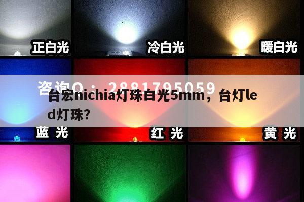台宏nichia灯珠白光5mm，台灯led灯珠？-第1张图片-led灯珠, 贴片led灯珠, 直插led灯珠, 大功率灯珠, 3528灯珠, led灯珠厂家广东台宏光电科技有限公司 服务热线400-689-8189