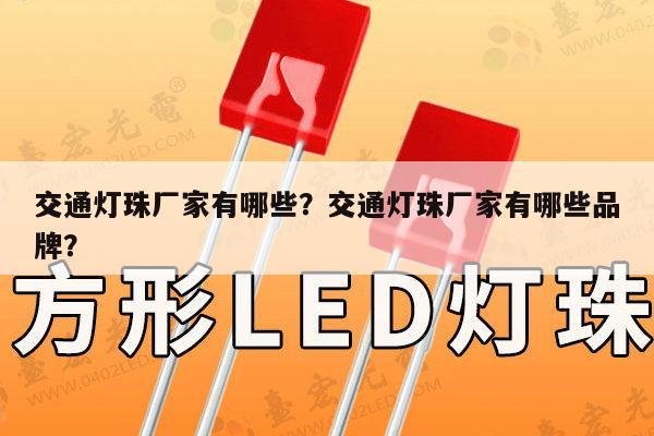 交通灯珠厂家有哪些?交通灯珠厂家有哪些品牌?-第1张图片-led灯珠, 贴片led灯珠, 直插led灯珠, 大功率灯珠, 3528灯珠, led灯珠厂家广东台宏光电科技有限公司 服务热线400-689-8189 交通灯珠厂家有哪些?交通灯珠厂家有哪些品牌?-第1张图片-led灯珠, 贴片led灯珠, 直插led灯珠, 大功率灯珠, 3528灯珠, led灯珠厂家广东台宏光电科技有限公司 服务热线400-689-8189