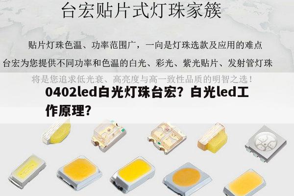 0402led白光灯珠台宏?白光led工作原理?-第1张图片-led灯珠, 贴片led灯珠, 直插led灯珠, 大功率灯珠, 3528灯珠, led灯珠厂家广东台宏光电科技有限公司 服务热线400-689-8189 0402led白光灯珠台宏?白光led工作原理?-第1张图片-led灯珠, 贴片led灯珠, 直插led灯珠, 大功率灯珠, 3528灯珠, led灯珠厂家广东台宏光电科技有限公司 服务热线400-689-8189