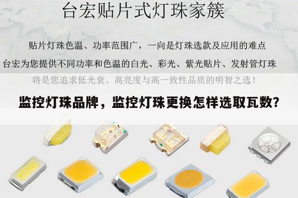 监控灯珠品牌,监控灯珠更换怎样选取瓦数?-第1张图片-led灯珠, 贴片led灯珠, 直插led灯珠, 大功率灯珠, 3528灯珠, led灯珠厂家广东台宏光电科技有限公司 服务热线400-689-8189 监控灯珠品牌,监控灯珠更换怎样选取瓦数?-第1张图片-led灯珠, 贴片led灯珠, 直插led灯珠, 大功率灯珠, 3528灯珠, led灯珠厂家广东台宏光电科技有限公司 服务热线400-689-8189