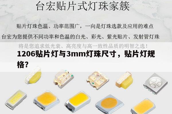 1206贴片灯与3mm灯珠尺寸,贴片灯规格?-第1张图片-led灯珠, 贴片led灯珠, 直插led灯珠, 大功率灯珠, 3528灯珠, led灯珠厂家广东台宏光电科技有限公司 服务热线400-689-8189 1206贴片灯与3mm灯珠尺寸,贴片灯规格?-第1张图片-led灯珠, 贴片led灯珠, 直插led灯珠, 大功率灯珠, 3528灯珠, led灯珠厂家广东台宏光电科技有限公司 服务热线400-689-8189