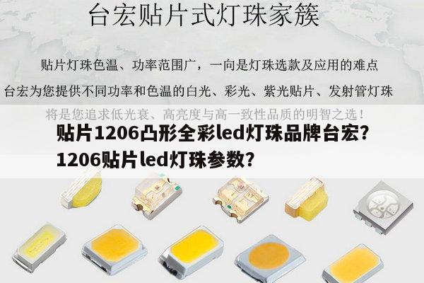 贴片1206凸形全彩led灯珠品牌台宏?1206贴片led灯珠参数?-第1张图片-led灯珠, 贴片led灯珠, 直插led灯珠, 大功率灯珠, 3528灯珠, led灯珠厂家广东台宏光电科技有限公司 服务热线400-689-8189 贴片1206凸形全彩led灯珠品牌台宏?1206贴片led灯珠参数?-第1张图片-led灯珠, 贴片led灯珠, 直插led灯珠, 大功率灯珠, 3528灯珠, led灯珠厂家广东台宏光电科技有限公司 服务热线400-689-8189