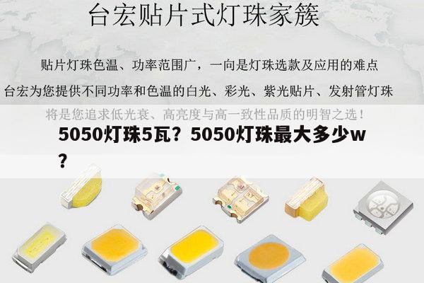 5050灯珠5瓦?5050灯珠最大多少w?-第1张图片-led灯珠, 贴片led灯珠, 直插led灯珠, 大功率灯珠, 3528灯珠, led灯珠厂家广东台宏光电科技有限公司 服务热线400-689-8189 5050灯珠5瓦?5050灯珠最大多少w?-第1张图片-led灯珠, 贴片led灯珠, 直插led灯珠, 大功率灯珠, 3528灯珠, led灯珠厂家广东台宏光电科技有限公司 服务热线400-689-8189