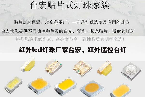 红外led灯珠厂家台宏，红外遥控台灯-第1张图片-led灯珠, 贴片led灯珠, 直插led灯珠, 大功率灯珠, 3528灯珠, led灯珠厂家广东台宏光电科技有限公司 服务热线400-689-8189