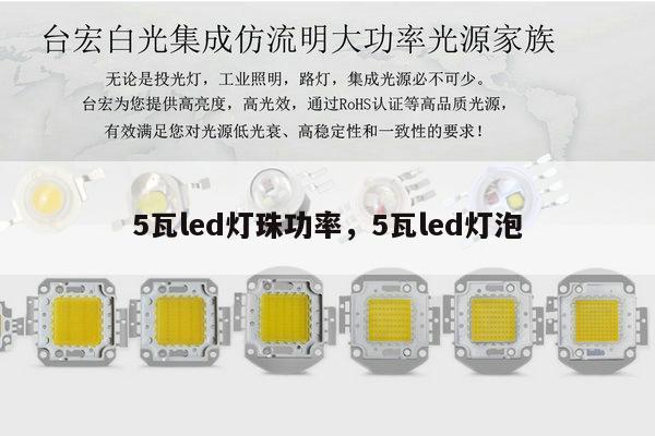 5瓦led灯珠功率,5瓦led灯泡-第1张图片-led灯珠, 贴片led灯珠, 直插led灯珠, 大功率灯珠, 3528灯珠, led灯珠厂家广东台宏光电科技有限公司 服务热线400-689-8189 5瓦led灯珠功率,5瓦led灯泡-第1张图片-led灯珠, 贴片led灯珠, 直插led灯珠, 大功率灯珠, 3528灯珠, led灯珠厂家广东台宏光电科技有限公司 服务热线400-689-8189