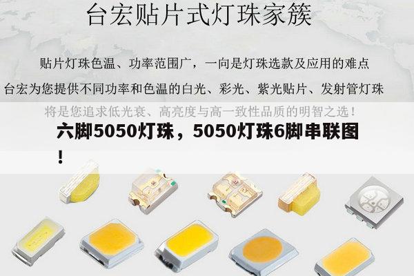 六脚5050灯珠，5050灯珠6脚串联图！-第1张图片-led灯珠, 贴片led灯珠, 直插led灯珠, 大功率灯珠, 3528灯珠, led灯珠厂家广东台宏光电科技有限公司 服务热线400-689-8189