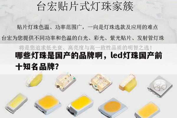 哪些灯珠是国产的品牌啊，led灯珠国产前十知名品牌？-第1张图片-led灯珠, 贴片led灯珠, 直插led灯珠, 大功率灯珠, 3528灯珠, led灯珠厂家广东台宏光电科技有限公司 服务热线400-689-8189