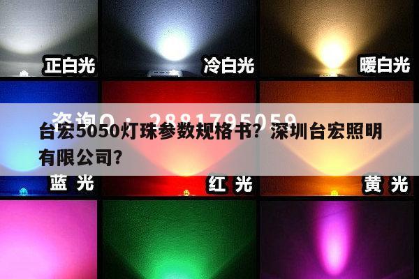 台宏5050灯珠参数规格书?深圳台宏照明有限公司?-第1张图片-led灯珠, 贴片led灯珠, 直插led灯珠, 大功率灯珠, 3528灯珠, led灯珠厂家广东台宏光电科技有限公司 服务热线400-689-8189 台宏5050灯珠参数规格书?深圳台宏照明有限公司?-第1张图片-led灯珠, 贴片led灯珠, 直插led灯珠, 大功率灯珠, 3528灯珠, led灯珠厂家广东台宏光电科技有限公司 服务热线400-689-8189