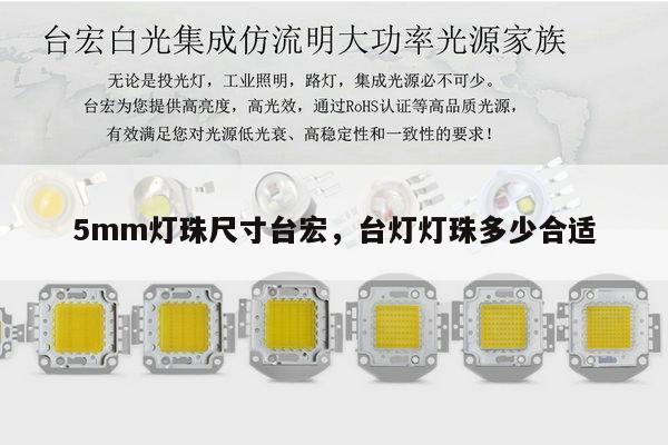 5mm灯珠尺寸台宏,台灯灯珠多少合适-第1张图片-led灯珠, 贴片led灯珠, 直插led灯珠, 大功率灯珠, 3528灯珠, led灯珠厂家广东台宏光电科技有限公司 服务热线400-689-8189 5mm灯珠尺寸台宏,台灯灯珠多少合适-第1张图片-led灯珠, 贴片led灯珠, 直插led灯珠, 大功率灯珠, 3528灯珠, led灯珠厂家广东台宏光电科技有限公司 服务热线400-689-8189