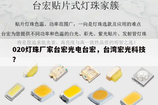020灯珠厂家台宏光电台宏，台湾宏光科技？-第1张图片-led灯珠, 贴片led灯珠, 直插led灯珠, 大功率灯珠, 3528灯珠, led灯珠厂家广东台宏光电科技有限公司 服务热线400-689-8189