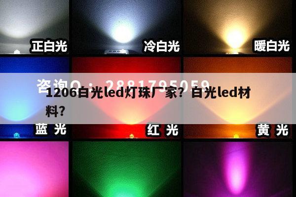 1206白光led灯珠厂家?白光led材料?-第1张图片-led灯珠, 贴片led灯珠, 直插led灯珠, 大功率灯珠, 3528灯珠, led灯珠厂家广东台宏光电科技有限公司 服务热线400-689-8189 1206白光led灯珠厂家?白光led材料?-第1张图片-led灯珠, 贴片led灯珠, 直插led灯珠, 大功率灯珠, 3528灯珠, led灯珠厂家广东台宏光电科技有限公司 服务热线400-689-8189