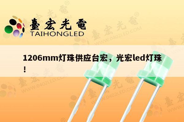 1206mm灯珠供应台宏,光宏led灯珠!-第1张图片-led灯珠, 贴片led灯珠, 直插led灯珠, 大功率灯珠, 3528灯珠, led灯珠厂家广东台宏光电科技有限公司 服务热线400-689-8189 1206mm灯珠供应台宏,光宏led灯珠!-第1张图片-led灯珠, 贴片led灯珠, 直插led灯珠, 大功率灯珠, 3528灯珠, led灯珠厂家广东台宏光电科技有限公司 服务热线400-689-8189