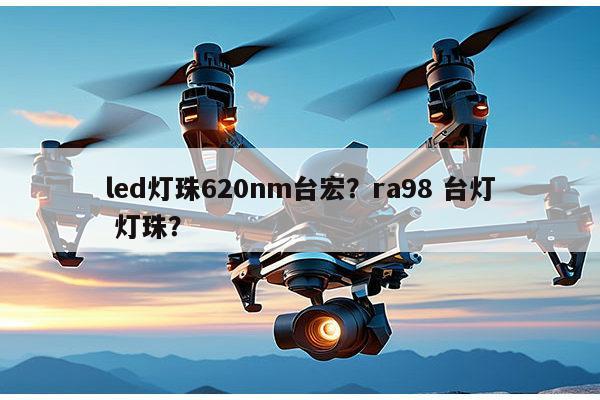led灯珠620nm台宏？ra98 台灯 灯珠？-第1张图片-led灯珠, 贴片led灯珠, 直插led灯珠, 大功率灯珠, 3528灯珠, led灯珠厂家广东台宏光电科技有限公司 服务热线400-689-8189