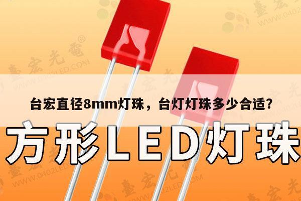 台宏直径8mm灯珠，台灯灯珠多少合适？-第1张图片-led灯珠, 贴片led灯珠, 直插led灯珠, 大功率灯珠, 3528灯珠, led灯珠厂家广东台宏光电科技有限公司 服务热线400-689-8189
