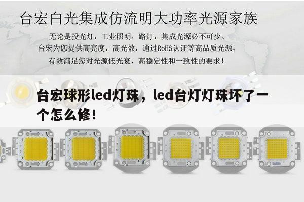 台宏球形led灯珠,led台灯灯珠坏了一个怎么修!-第1张图片-led灯珠, 贴片led灯珠, 直插led灯珠, 大功率灯珠, 3528灯珠, led灯珠厂家广东台宏光电科技有限公司 服务热线400-689-8189 台宏球形led灯珠,led台灯灯珠坏了一个怎么修!-第1张图片-led灯珠, 贴片led灯珠, 直插led灯珠, 大功率灯珠, 3528灯珠, led灯珠厂家广东台宏光电科技有限公司 服务热线400-689-8189