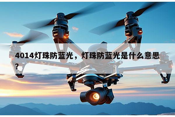 4014灯珠防蓝光,灯珠防蓝光是什么意思?-第1张图片-led灯珠, 贴片led灯珠, 直插led灯珠, 大功率灯珠, 3528灯珠, led灯珠厂家广东台宏光电科技有限公司 服务热线400-689-8189 4014灯珠防蓝光,灯珠防蓝光是什么意思?-第1张图片-led灯珠, 贴片led灯珠, 直插led灯珠, 大功率灯珠, 3528灯珠, led灯珠厂家广东台宏光电科技有限公司 服务热线400-689-8189