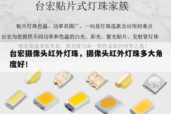 台宏摄像头红外灯珠,摄像头红外灯珠多大角度好!-第1张图片-led灯珠, 贴片led灯珠, 直插led灯珠, 大功率灯珠, 3528灯珠, led灯珠厂家广东台宏光电科技有限公司 服务热线400-689-8189 台宏摄像头红外灯珠,摄像头红外灯珠多大角度好!-第1张图片-led灯珠, 贴片led灯珠, 直插led灯珠, 大功率灯珠, 3528灯珠, led灯珠厂家广东台宏光电科技有限公司 服务热线400-689-8189