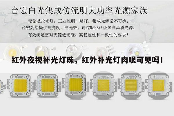 红外夜视补光灯珠，红外补光灯肉眼可见吗！-第1张图片-led灯珠, 贴片led灯珠, 直插led灯珠, 大功率灯珠, 3528灯珠, led灯珠厂家广东台宏光电科技有限公司 服务热线400-689-8189