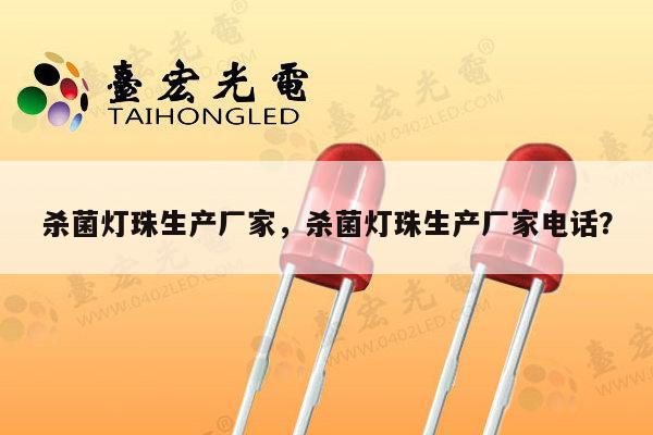 杀菌灯珠生产厂家，杀菌灯珠生产厂家电话？-第1张图片-led灯珠, 贴片led灯珠, 直插led灯珠, 大功率灯珠, 3528灯珠, led灯珠厂家广东台宏光电科技有限公司 服务热线400-689-8189