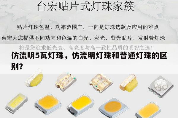 仿流明5瓦灯珠,仿流明灯珠和普通灯珠的区别?-第1张图片-led灯珠, 贴片led灯珠, 直插led灯珠, 大功率灯珠, 3528灯珠, led灯珠厂家广东台宏光电科技有限公司 服务热线400-689-8189 仿流明5瓦灯珠,仿流明灯珠和普通灯珠的区别?-第1张图片-led灯珠, 贴片led灯珠, 直插led灯珠, 大功率灯珠, 3528灯珠, led灯珠厂家广东台宏光电科技有限公司 服务热线400-689-8189