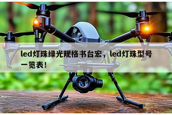 led灯珠绿光规格书台宏,led灯珠型号一览表!-第1张图片-led灯珠, 贴片led灯珠, 直插led灯珠, 大功率灯珠, 3528灯珠, led灯珠厂家广东台宏光电科技有限公司 服务热线400-689-8189 led灯珠绿光规格书台宏,led灯珠型号一览表!-第1张图片-led灯珠, 贴片led灯珠, 直插led灯珠, 大功率灯珠, 3528灯珠, led灯珠厂家广东台宏光电科技有限公司 服务热线400-689-8189