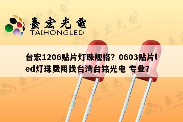 台宏1206贴片灯珠规格?0603贴片led灯珠费用找台湾台铭光电 专业?-第1张图片-led灯珠, 贴片led灯珠, 直插led灯珠, 大功率灯珠, 3528灯珠, led灯珠厂家广东台宏光电科技有限公司 服务热线400-689-8189 台宏1206贴片灯珠规格?0603贴片led灯珠费用找台湾台铭光电 专业?-第1张图片-led灯珠, 贴片led灯珠, 直插led灯珠, 大功率灯珠, 3528灯珠, led灯珠厂家广东台宏光电科技有限公司 服务热线400-689-8189