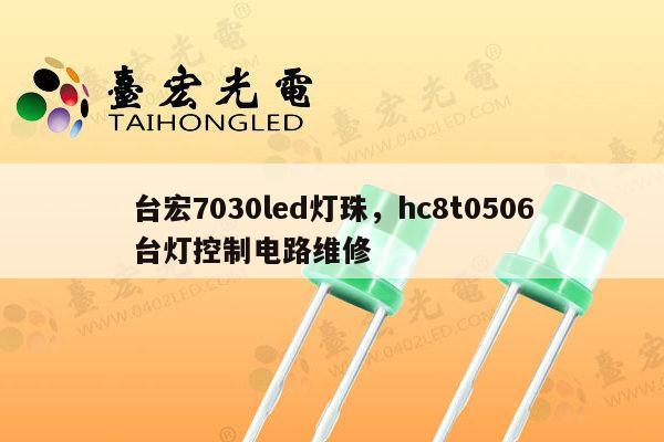 台宏7030led灯珠,hc8t0506台灯控制电路维修-第1张图片-led灯珠, 贴片led灯珠, 直插led灯珠, 大功率灯珠, 3528灯珠, led灯珠厂家广东台宏光电科技有限公司 服务热线400-689-8189 台宏7030led灯珠,hc8t0506台灯控制电路维修-第1张图片-led灯珠, 贴片led灯珠, 直插led灯珠, 大功率灯珠, 3528灯珠, led灯珠厂家广东台宏光电科技有限公司 服务热线400-689-8189