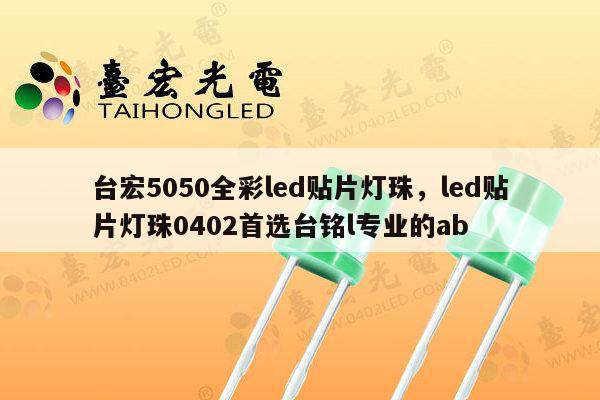 台宏5050全彩led贴片灯珠,led贴片灯珠0402首选台铭l专业的ab-第1张图片-led灯珠, 贴片led灯珠, 直插led灯珠, 大功率灯珠, 3528灯珠, led灯珠厂家广东台宏光电科技有限公司 服务热线400-689-8189 台宏5050全彩led贴片灯珠,led贴片灯珠0402首选台铭l专业的ab-第1张图片-led灯珠, 贴片led灯珠, 直插led灯珠, 大功率灯珠, 3528灯珠, led灯珠厂家广东台宏光电科技有限公司 服务热线400-689-8189