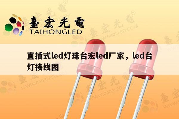 直插式led灯珠台宏led厂家,led台灯接线图-第1张图片-led灯珠, 贴片led灯珠, 直插led灯珠, 大功率灯珠, 3528灯珠, led灯珠厂家广东台宏光电科技有限公司 服务热线400-689-8189 直插式led灯珠台宏led厂家,led台灯接线图-第1张图片-led灯珠, 贴片led灯珠, 直插led灯珠, 大功率灯珠, 3528灯珠, led灯珠厂家广东台宏光电科技有限公司 服务热线400-689-8189