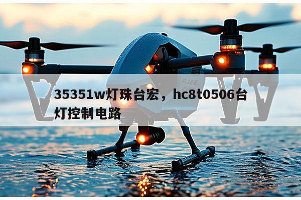 35351w灯珠台宏,hc8t0506台灯控制电路-第1张图片-led灯珠, 贴片led灯珠, 直插led灯珠, 大功率灯珠, 3528灯珠, led灯珠厂家广东台宏光电科技有限公司 服务热线400-689-8189 35351w灯珠台宏,hc8t0506台灯控制电路-第1张图片-led灯珠, 贴片led灯珠, 直插led灯珠, 大功率灯珠, 3528灯珠, led灯珠厂家广东台宏光电科技有限公司 服务热线400-689-8189
