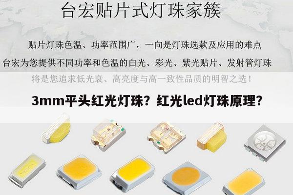 3mm平头红光灯珠?红光led灯珠原理?-第1张图片-led灯珠, 贴片led灯珠, 直插led灯珠, 大功率灯珠, 3528灯珠, led灯珠厂家广东台宏光电科技有限公司 服务热线400-689-8189 3mm平头红光灯珠?红光led灯珠原理?-第1张图片-led灯珠, 贴片led灯珠, 直插led灯珠, 大功率灯珠, 3528灯珠, led灯珠厂家广东台宏光电科技有限公司 服务热线400-689-8189