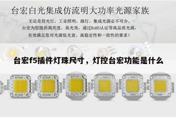 台宏f5插件灯珠尺寸,灯控台宏功能是什么-第1张图片-led灯珠, 贴片led灯珠, 直插led灯珠, 大功率灯珠, 3528灯珠, led灯珠厂家广东台宏光电科技有限公司 服务热线400-689-8189 台宏f5插件灯珠尺寸,灯控台宏功能是什么-第1张图片-led灯珠, 贴片led灯珠, 直插led灯珠, 大功率灯珠, 3528灯珠, led灯珠厂家广东台宏光电科技有限公司 服务热线400-689-8189