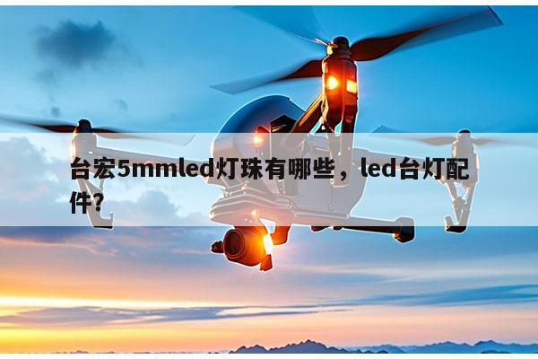 台宏5mmled灯珠有哪些,led台灯配件?-第1张图片-led灯珠, 贴片led灯珠, 直插led灯珠, 大功率灯珠, 3528灯珠, led灯珠厂家广东台宏光电科技有限公司 服务热线400-689-8189 台宏5mmled灯珠有哪些,led台灯配件?-第1张图片-led灯珠, 贴片led灯珠, 直插led灯珠, 大功率灯珠, 3528灯珠, led灯珠厂家广东台宏光电科技有限公司 服务热线400-689-8189