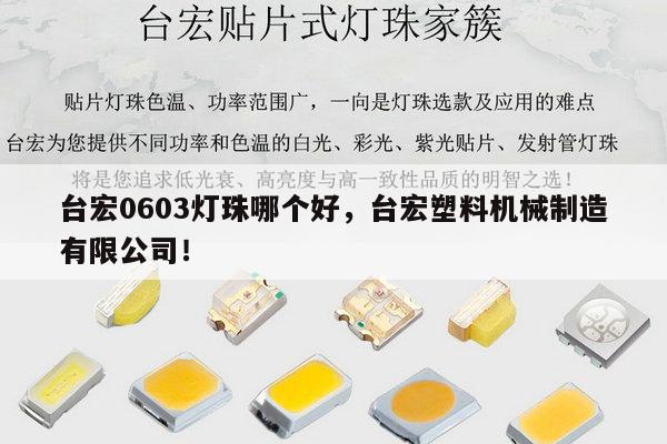 台宏0603灯珠哪个好，台宏塑料机械制造有限公司！-第1张图片-led灯珠, 贴片led灯珠, 直插led灯珠, 大功率灯珠, 3528灯珠, led灯珠厂家广东台宏光电科技有限公司 服务热线400-689-8189