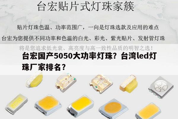 台宏国产5050大功率灯珠?台湾led灯珠厂家排名?-第1张图片-led灯珠, 贴片led灯珠, 直插led灯珠, 大功率灯珠, 3528灯珠, led灯珠厂家广东台宏光电科技有限公司 服务热线400-689-8189 台宏国产5050大功率灯珠?台湾led灯珠厂家排名?-第1张图片-led灯珠, 贴片led灯珠, 直插led灯珠, 大功率灯珠, 3528灯珠, led灯珠厂家广东台宏光电科技有限公司 服务热线400-689-8189
