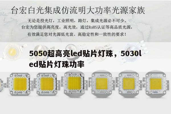 5050超高亮led贴片灯珠,5030led贴片灯珠功率-第1张图片-led灯珠, 贴片led灯珠, 直插led灯珠, 大功率灯珠, 3528灯珠, led灯珠厂家广东台宏光电科技有限公司 服务热线400-689-8189 5050超高亮led贴片灯珠,5030led贴片灯珠功率-第1张图片-led灯珠, 贴片led灯珠, 直插led灯珠, 大功率灯珠, 3528灯珠, led灯珠厂家广东台宏光电科技有限公司 服务热线400-689-8189