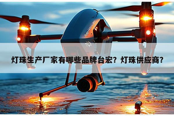 灯珠生产厂家有哪些品牌台宏?灯珠供应商?-第1张图片-led灯珠, 贴片led灯珠, 直插led灯珠, 大功率灯珠, 3528灯珠, led灯珠厂家广东台宏光电科技有限公司 服务热线400-689-8189 灯珠生产厂家有哪些品牌台宏?灯珠供应商?-第1张图片-led灯珠, 贴片led灯珠, 直插led灯珠, 大功率灯珠, 3528灯珠, led灯珠厂家广东台宏光电科技有限公司 服务热线400-689-8189