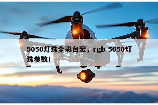 5050灯珠全彩台宏,rgb 5050灯珠参数!-第1张图片-led灯珠, 贴片led灯珠, 直插led灯珠, 大功率灯珠, 3528灯珠, led灯珠厂家广东台宏光电科技有限公司 服务热线400-689-8189 5050灯珠全彩台宏,rgb 5050灯珠参数!-第1张图片-led灯珠, 贴片led灯珠, 直插led灯珠, 大功率灯珠, 3528灯珠, led灯珠厂家广东台宏光电科技有限公司 服务热线400-689-8189